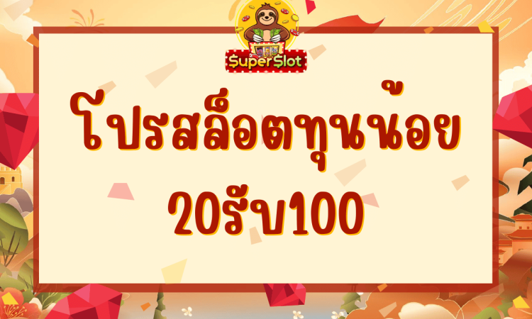 โปรสล็อตทุนน้อย 20รับ100