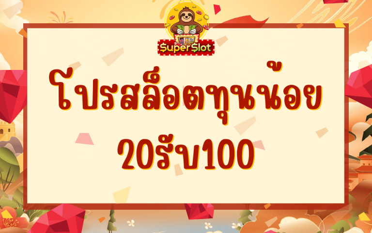 โปรสล็อตทุนน้อย 20รับ100