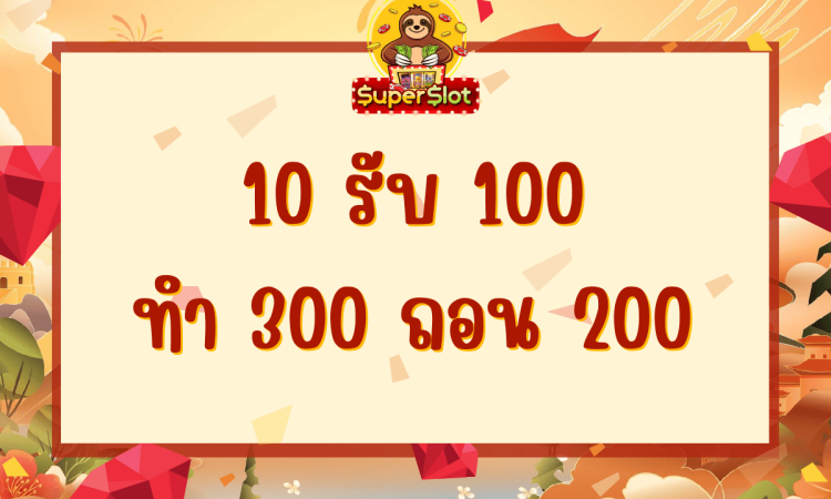 10 รับ 100 ทํา 300 ถอน 200