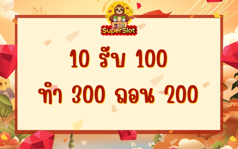 10 รับ 100 ทํา 300 ถอน 200