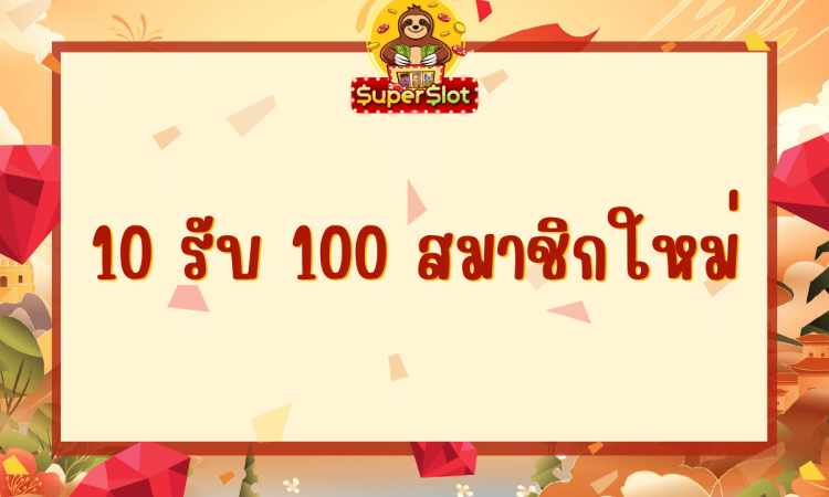 10 รับ 100 สมาชิกใหม่