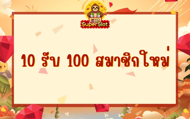 10 รับ 100 สมาชิกใหม่