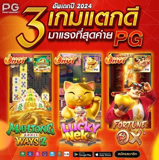 3 เกมแตกดีประจำค่าย pg