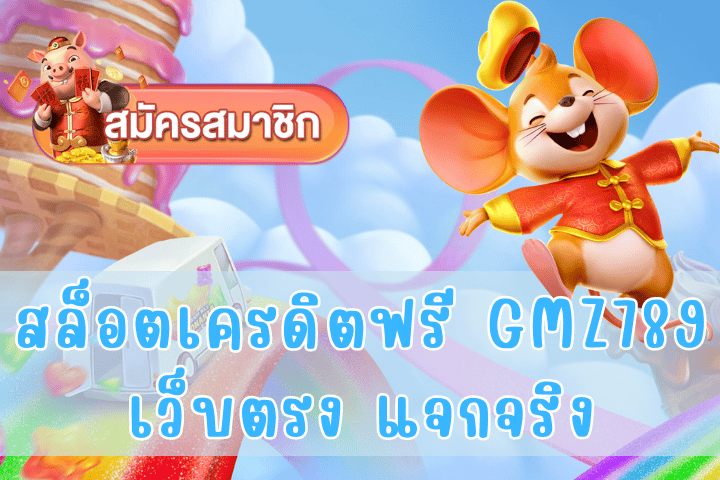 สล็อตเครดิตฟรี GMZ