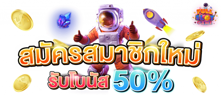 fullslot เครดิตฟรี