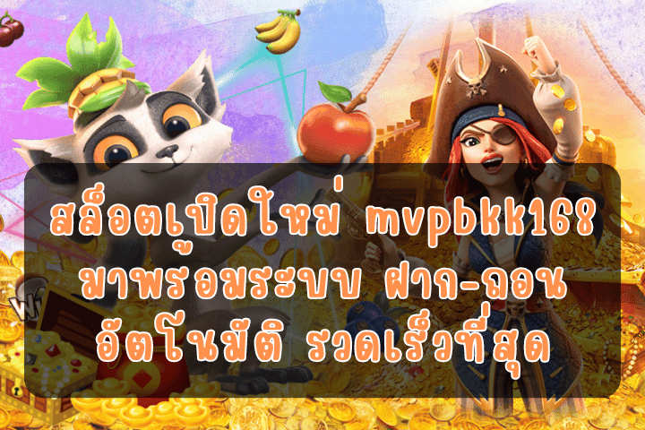 สล็อตเปิดใหม่ mvpbkk168