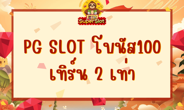 pg slot โบนัส100 เทิร์น 2 เท่า