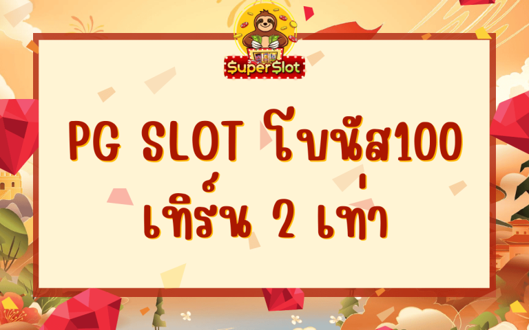 pg slot โบนัส100 เทิร์น 2 เท่า