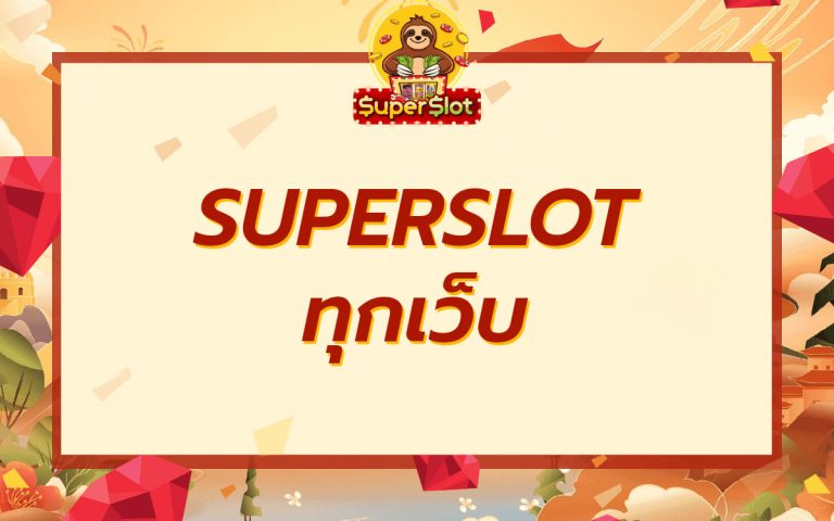 superslot ทุกเว็บ