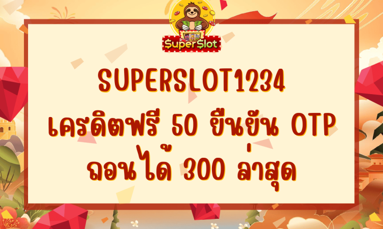 superslot1234 เครดิตฟรี 50 ยืนยัน otp ถอนได้ 300 ล่าสุด