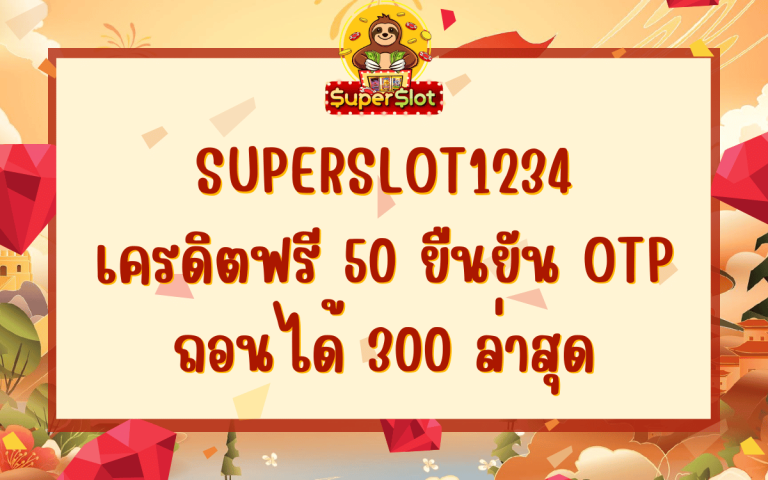 superslot1234 เครดิตฟรี 50 ยืนยัน otp ถอนได้ 300 ล่าสุด