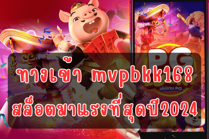 ทางเข้า mvpbkk168