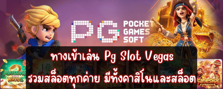 ทางเข้าเล่น Pg Slot