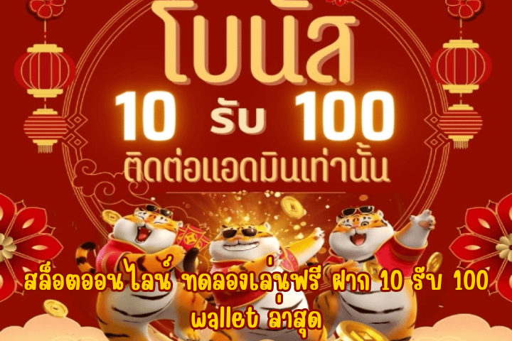 ฝาก10รับ100 ยูสใหม่