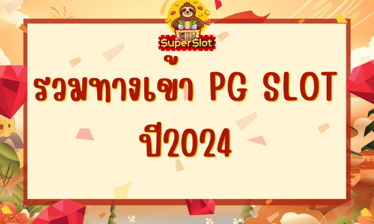 รวมทางเข้า pg slot ปี2024