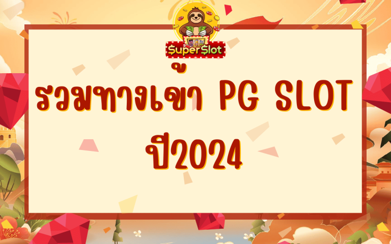 รวมทางเข้า pg slot ปี2024