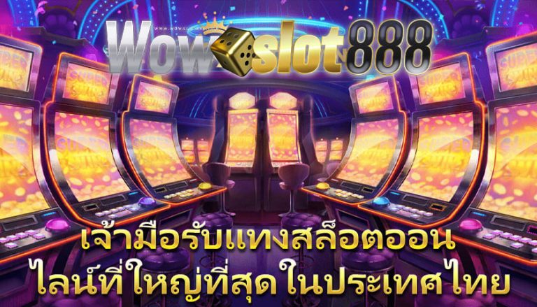 สมัครสมาชิก wowslot888 รับโบนัสฟรี