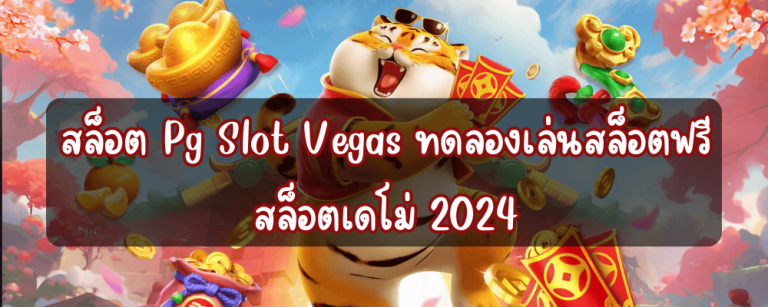 pgslot vegas เว็บแท้