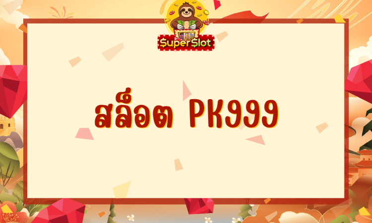 สล็อต pk999