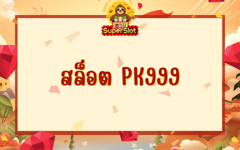 สล็อต pk999