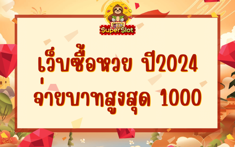 เว็บซื้อหวย2024