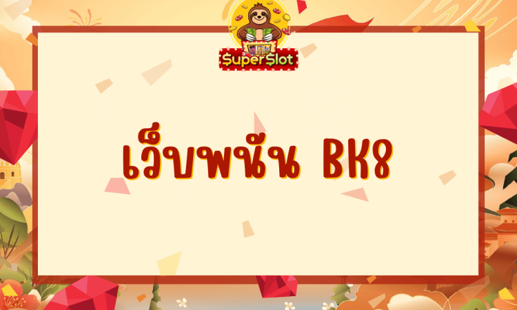 เว็บพนัน bk8